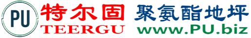 特尔固®神农架聚氨酯地坪
